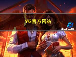 YG官方网站（yg官网中文版网页）
