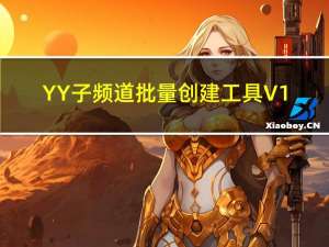 YY子频道批量创建工具 V1.0.0.2 绿色免费版（YY子频道批量创建工具 V1.0.0.2 绿色免费版功能简介）