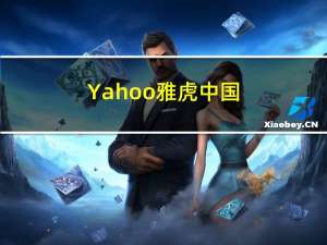 Yahoo 雅虎中国（yahoo hk香港雅虎）