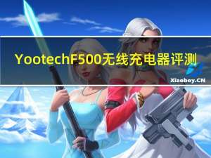 Yootech F500无线充电器评测