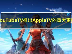 YouTube TV推出Apple TV的重大更新