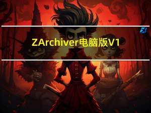 ZArchiver电脑版 V1.1.3 免费PC版（ZArchiver电脑版 V1.1.3 免费PC版功能简介）