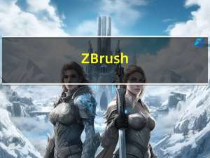 ZBrush(数字雕刻绘画软件) V2018.1 Mac中文版（ZBrush(数字雕刻绘画软件) V2018.1 Mac中文版功能简介）