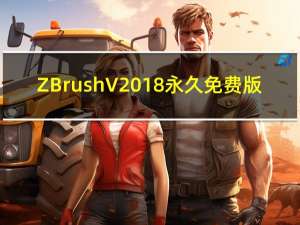 ZBrush V2018 永久免费版（ZBrush V2018 永久免费版功能简介）