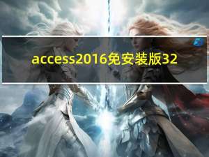 access2016免安装版 32/64位 中文免费版（access2016免安装版 32/64位 中文免费版功能简介）