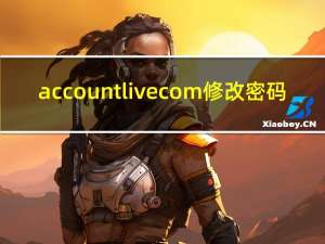 accountlivecom修改密码（accountlive密码找回）