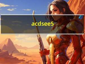 acdsee 5.0简体中文版（acdsee5下载）