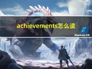 achievements怎么读（achievements）