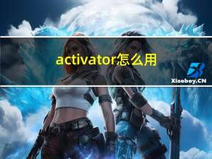 activator怎么用（activator怎么设置）