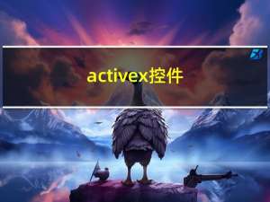 activex控件（下载）