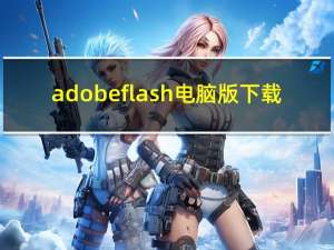 adobe flash电脑版下载（adobe flash电脑版）
