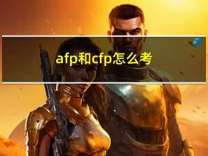 afp和cfp怎么考（afp和cfp的区别）