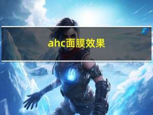 ahc面膜效果（ahc面膜效果怎么样）