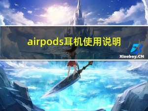 air pods 耳机使用说明（airpods和普通蓝牙耳机的区别）