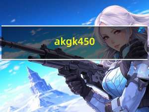 akgk450（AKG及K450是不是千元内最强耳机）