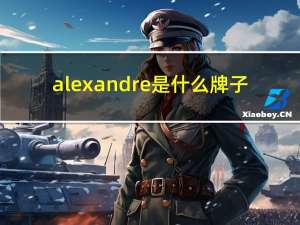 alexandre是什么牌子（Alexandre de Toulouse Lautrec简介）