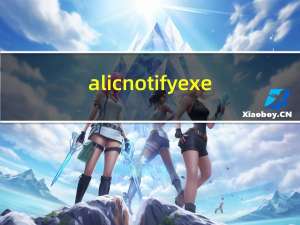 alicnotify exe（关于alicnotify exe的介绍）