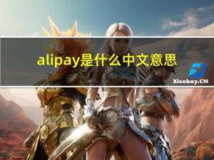 alipay是什么中文意思（alipay是什么意思）