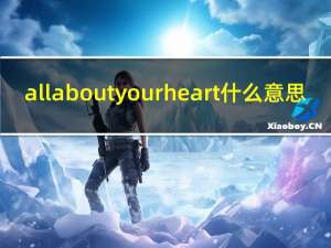 all about your heart什么意思（all about your heart）