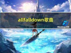 allfalldown歌曲（allfalldown舞蹈）