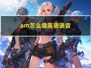 am怎么读英语语音（am怎么读）