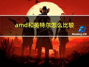 amd和英特尔怎么比较（amd和英特尔哪个好）