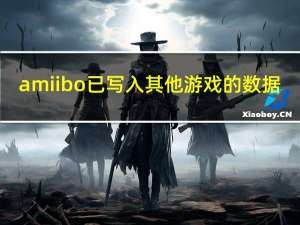 amiibo已写入其他游戏的数据（amii）