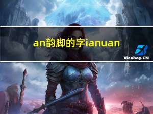 an韵脚的字ian uan（an韵脚的字）