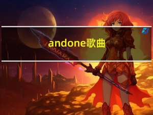 and one歌曲（and1音乐）
