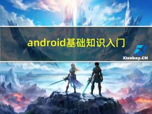 android基础知识入门（Android基础教程简介）