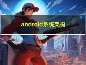 android系统架构（android系统）