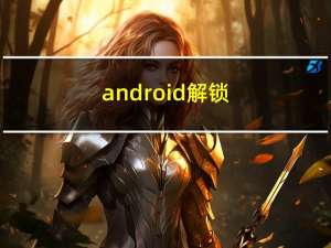 android解锁（Android进阶解密简介）