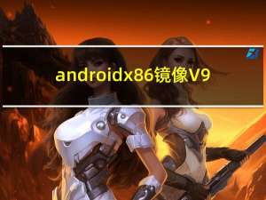 android x86镜像 V9.0-r2 官方中文版（android x86镜像 V9.0-r2 官方中文版功能简介）