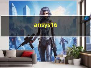 ansys16(有限元分析仿真软件) V16.0 官方版（ansys16(有限元分析仿真软件) V16.0 官方版功能简介）