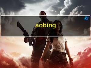 aobing（aobi）