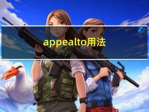 appeal to用法（appeal to）