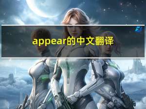 appear的中文翻译（appear的过去式）