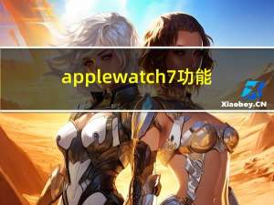 applewatch 7 功能（Apple Watch的新专利可以带来扩展和可定制的功能）