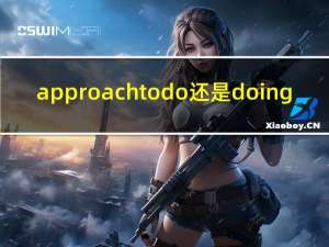 approach to do还是doing（approach to是什么意思）