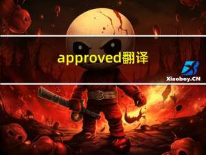 approved翻译（approved）