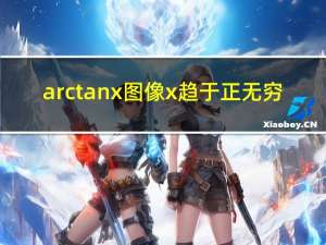 arctanx图像x趋于正无穷（arctan图像）