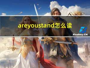 are you stand怎么读（are you stand）