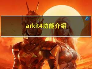 arkit4功能介绍（arkit）