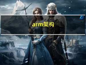 arm架构（arm）