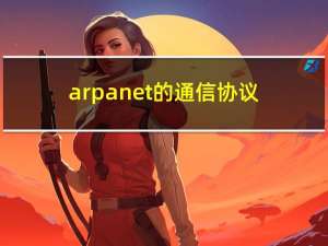 arpanet的通信协议（arpanet）