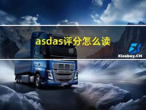 asdas评分怎么读（asdas）