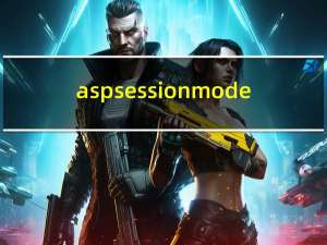 asp session mode（asp session）