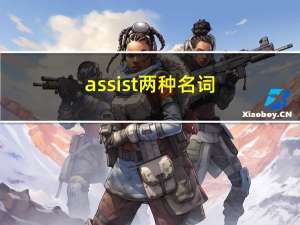 assist两种名词（assist的名词）