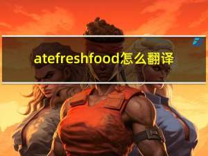 atefreshfood怎么翻译（ate fresh food）