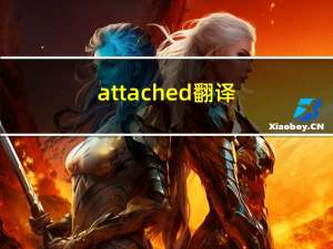 attached翻译（attach的名词）